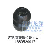 1680520017,前簧限位塊（大）,山東弗殼潤(rùn)滑科技有限公司