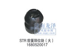 1680520017,前簧限位塊（大）,山東弗殼潤(rùn)滑科技有限公司