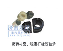 反轉(zhuǎn)襯套、穩(wěn)定桿橡膠軸承/