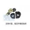 反轉襯套、穩(wěn)定桿橡膠軸承