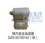 DZ9125190142(,油濾器,山東弗殼潤(rùn)滑科技有限公司