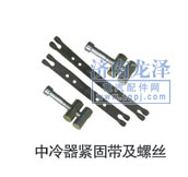 ,中冷器緊固帶及螺絲,山東弗殼潤(rùn)滑科技有限公司