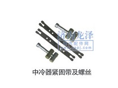 ,中冷器緊固帶及螺絲,山東弗殼潤(rùn)滑科技有限公司