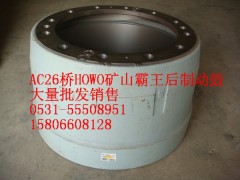 WG9970340081,AC26橋礦山霸王后制動鼓,濟南精誠汽車配件有限公司