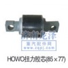 HOWO扭力膠芯(85X77）