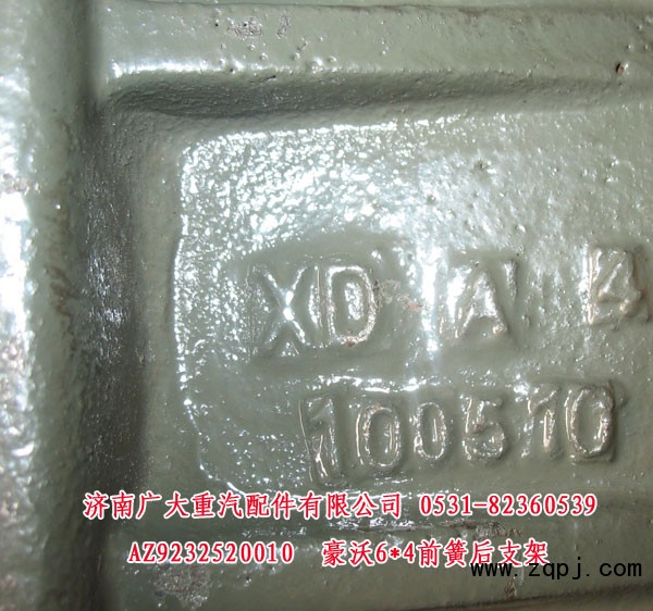 AZ9232520010,豪沃6X4前簧后支架,濟南鑫巨鼎汽車配件有限公司
