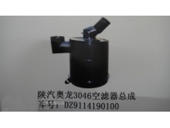 DZ9114190100,陜汽奧龍3046空濾總成,濟南市銘卡汽車配件配件廠