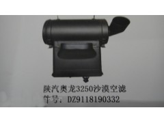 DZ9118190332,陜汽奧龍3250沙漠空濾,濟(jì)南市銘卡汽車(chē)配件配件廠