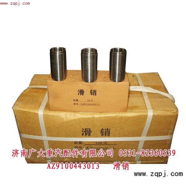 滑銷(xiāo)超低價(jià)10元AZ9100443013/AZ9100443013