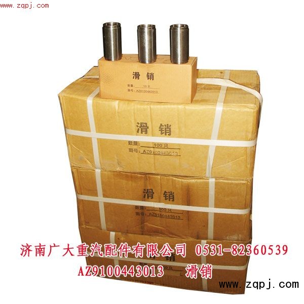 滑銷(xiāo)超低價(jià)10元AZ9100443013/AZ9100443013
