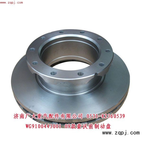 09款豪沃前制動(dòng)盤(pán)WG9100443001/WG9100443001