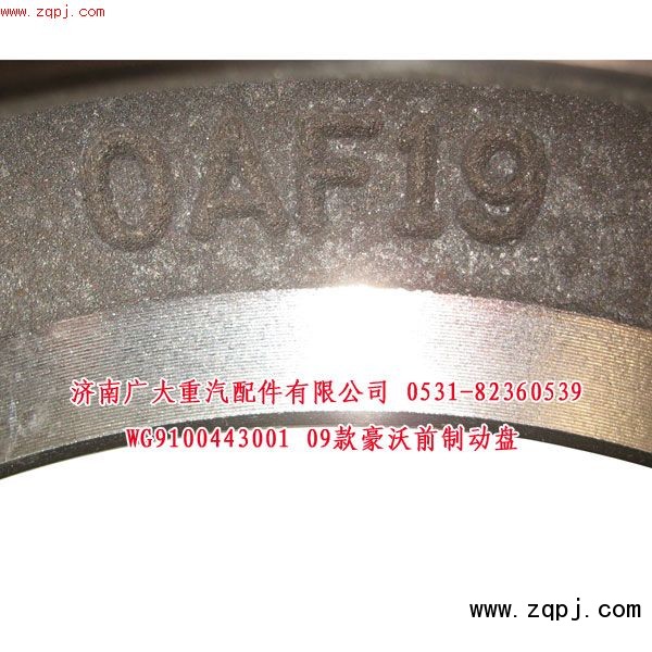 09款豪沃前制動(dòng)盤(pán)WG9100443001/WG9100443001