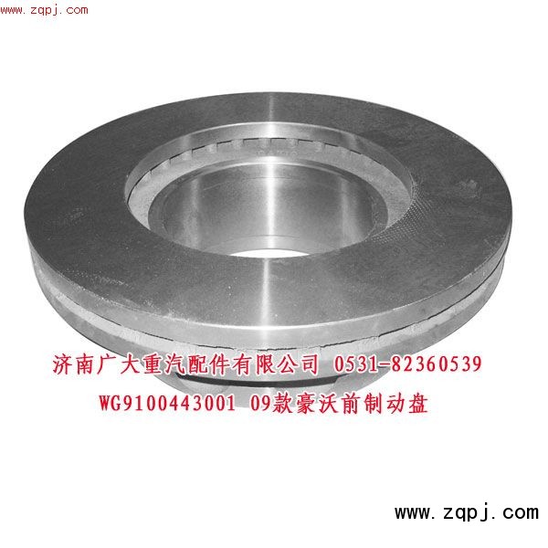 09款豪沃前制動(dòng)盤(pán)WG9100443001/WG9100443001