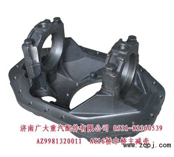 AC16橋中橋主減殼AZ9981320011促銷價(jià)560元/AZ9981320011