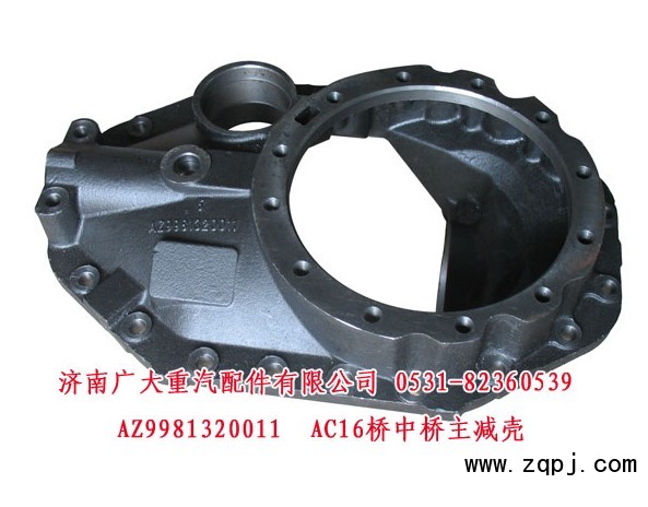 AC16橋中橋主減殼AZ9981320011促銷價(jià)560元/AZ9981320011