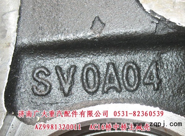 AC16橋中橋主減殼AZ9981320011促銷價(jià)560元/AZ9981320011