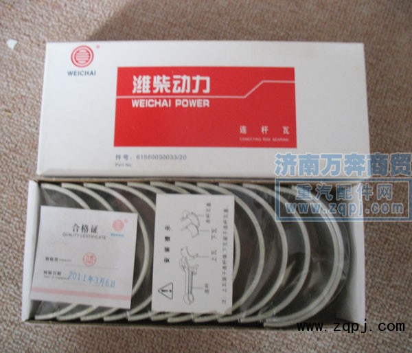 61560030033/20,連桿瓦,濟(jì)南萬奔天然氣發(fā)動(dòng)機(jī)配件銷售中心