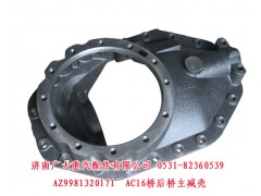 AZ9981320171,AC16橋后橋主減殼,濟南鑫巨鼎汽車配件有限公司
