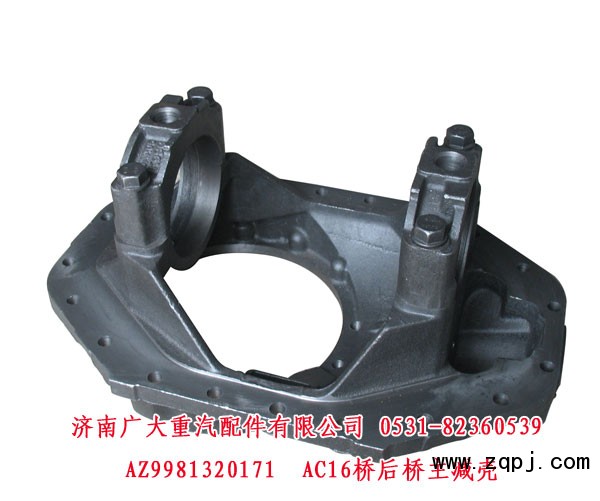 AZ9981320171,AC16橋后橋主減殼,濟南鑫巨鼎汽車配件有限公司