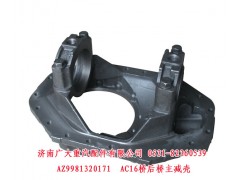 AZ9981320171,AC16橋后橋主減殼,濟南鑫巨鼎汽車配件有限公司