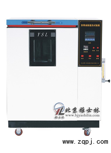 ,防銹油脂濕熱試驗箱,北京雅士林試驗設(shè)備有限公司