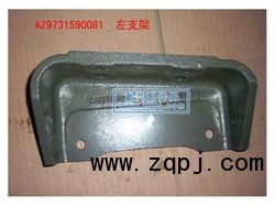 AZ9731590081,左支架,濟南昊岳汽車配件有限公司