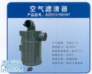 AZ9112190187,斯太爾空濾器,濟南潤達重型汽車配件