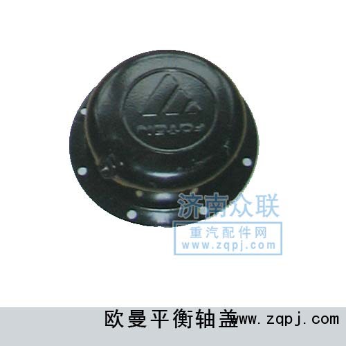WG9970440062,歐曼平衡軸蓋,濟(jì)南盛康汽車(chē)配件有限公司