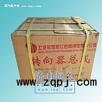 Z06-3411010重慶方向機(jī)轉(zhuǎn)向器總成1324334001002/1324334001002