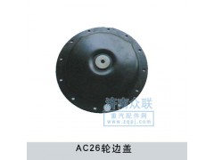WG9970340001,AC26輪邊蓋,濟南盛康汽車配件有限公司