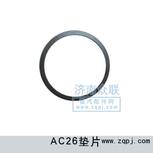 AZ9770520192,平衡軸調(diào)整墊片,濟(jì)南盛康汽車(chē)配件有限公司