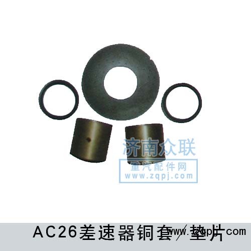 WG9970320136,差速器銅套,濟南盛康汽車配件有限公司