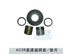 WG9970320136,差速器銅套,濟南盛康汽車配件有限公司