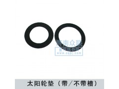 320096,太陽(yáng)輪墊,濟(jì)南盛康汽車(chē)配件有限公司