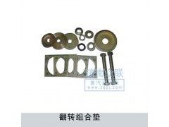 16100430035,翻轉(zhuǎn)組合墊,濟南盛康汽車配件有限公司