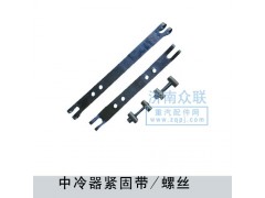 ,中冷器緊固帶-螺絲,濟南盛康汽車配件有限公司