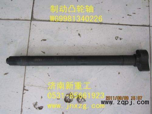 WG9981340226,制動凸輪軸,濟(jì)南新重工機(jī)械汽配經(jīng)營部