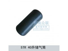 WG9003550097,STR-40升儲(chǔ)氣筒,濟(jì)南盛康汽車(chē)配件有限公司