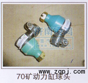 動力缸球頭70礦/