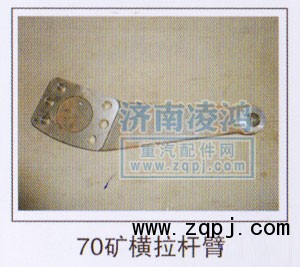 橫拉桿臂70礦/