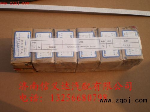 ,反向開關(guān),濟南信義達汽配公司