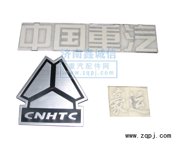 豪運(yùn)卡車配件汽車配件豪運(yùn)字標(biāo)NZ1651980005/NZ1651980005