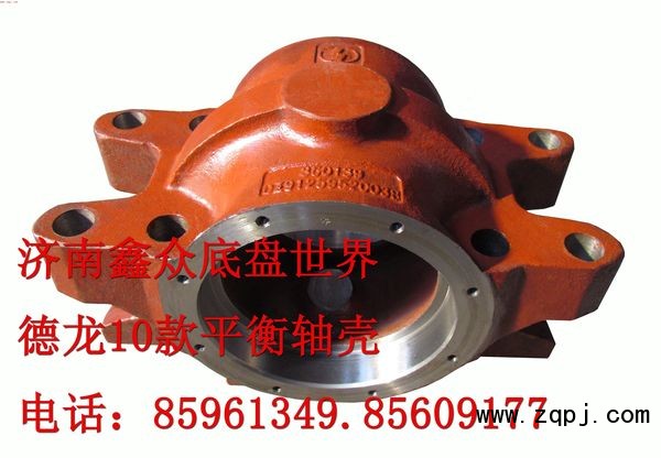 DZ91259520038,平衡軸殼,濟(jì)南國橋汽車零部件有限公司