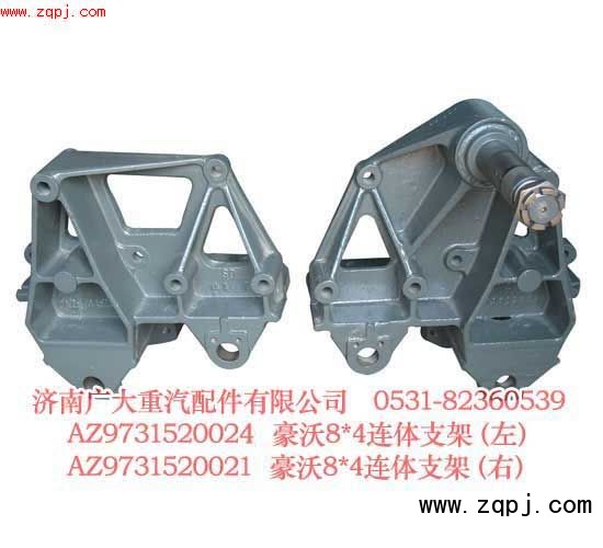 AZ9731520020,豪沃8＊4連體支架（左、右）,濟南鑫巨鼎汽車配件有限公司