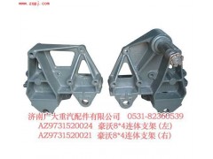 AZ9731520020,豪沃8＊4連體支架（左、右）,濟南鑫巨鼎汽車配件有限公司