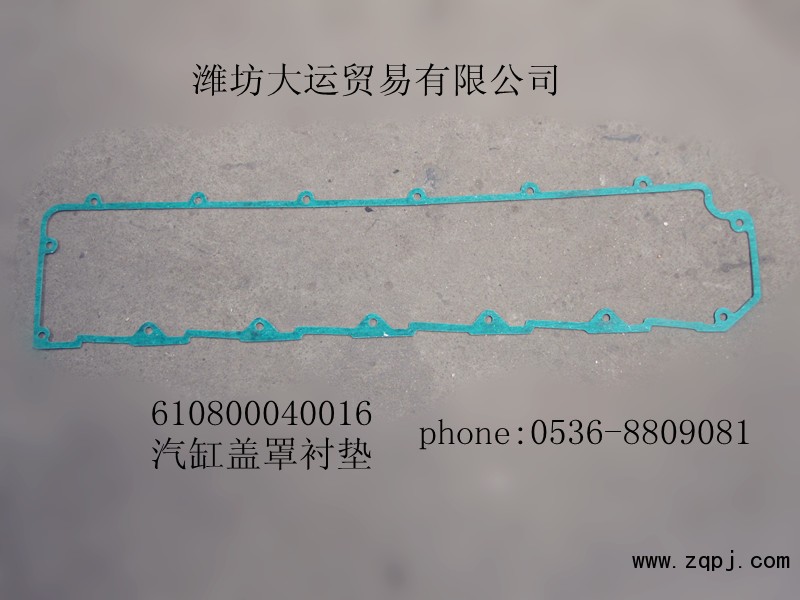 供應(yīng)汽缸蓋罩襯墊610800040016/610800040016