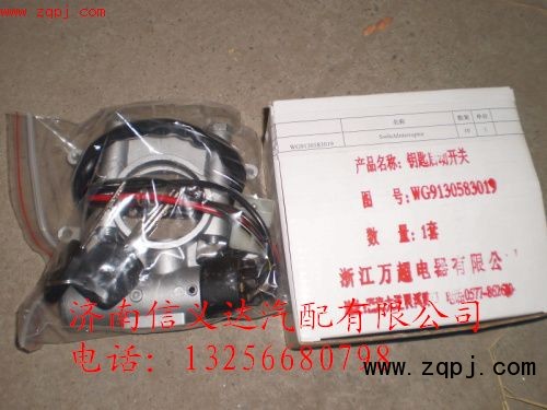 WG9130583019,供應(yīng)斯太爾、豪沃(HOWO)、金王子WG9130583019點(diǎn)火開關(guān),濟(jì)南信義達(dá)汽配公司