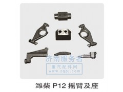 612630050026,濰柴P12搖臂及座,濟南服務(wù)者動力機械廠