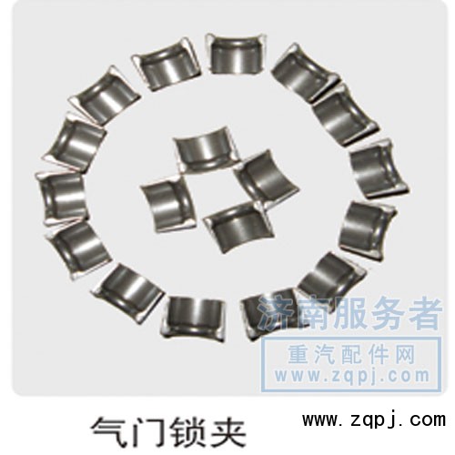 61500050025,氣門鎖夾,濟(jì)南服務(wù)者動(dòng)力機(jī)械廠