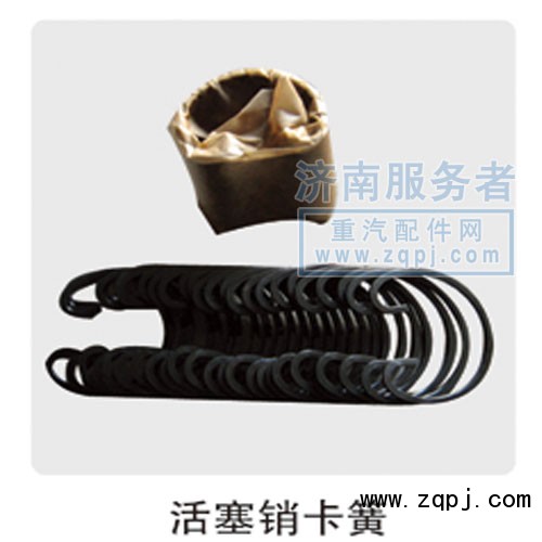 81560030012,活塞銷卡簧,濟(jì)南服務(wù)者動(dòng)力機(jī)械廠